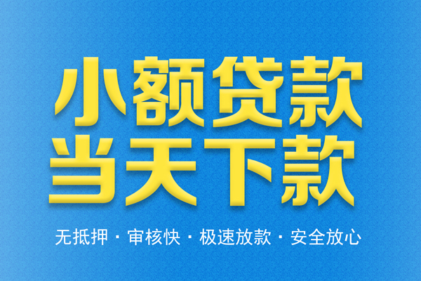 北京小额贷款_北京空借放款_北京贷款私人借贷当天放款